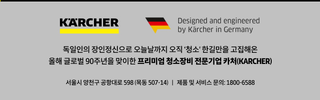 카처 브랜드 및 서비스 안내