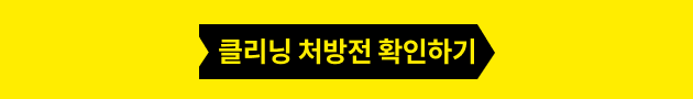 클리닝 처방전 확인하기