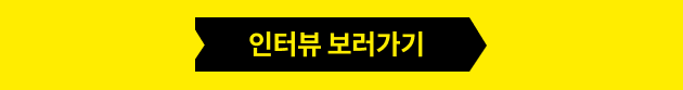인터뷰 보러가기