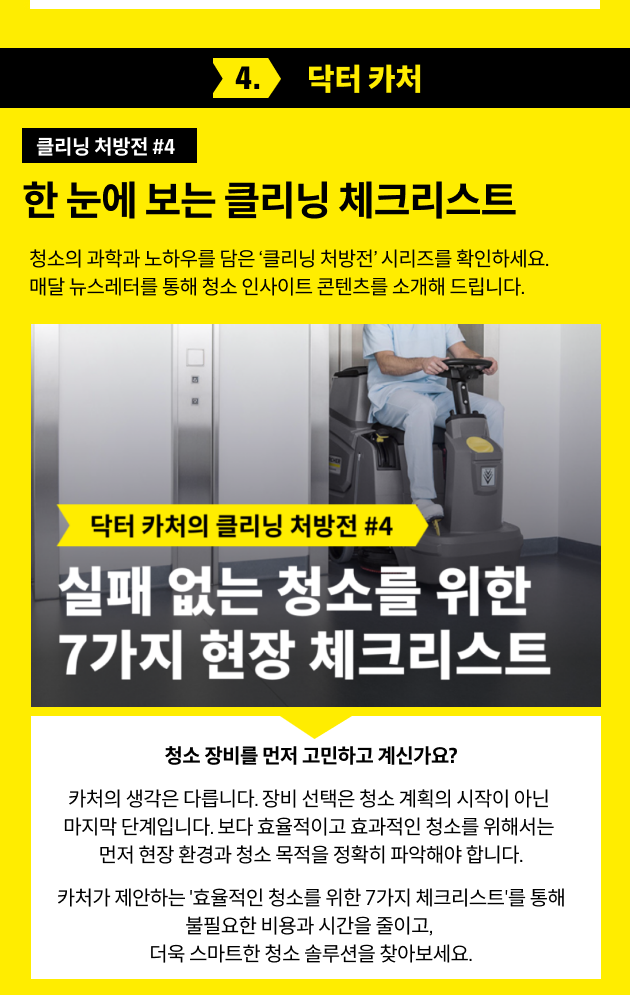 닥처카처 클리닝 처방전