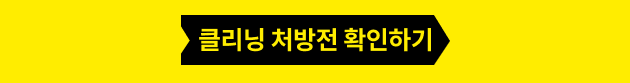 클리닝 처방전 확인하기