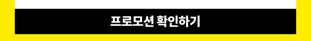 프로모션 확인하기