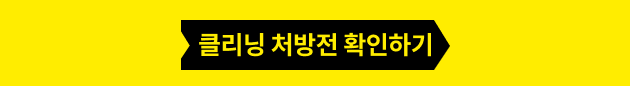 클리닝 처방전 확인하기