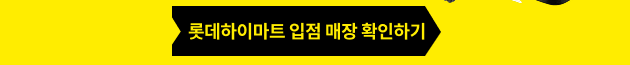 롯데마트 입정 확인