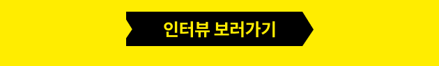 인터뷰 보러가기