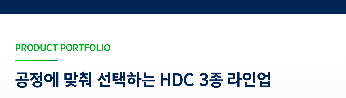 공정에 맞춰 선택하는 라인업