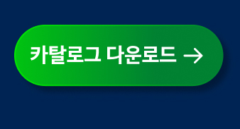 카탈로그 다운로드