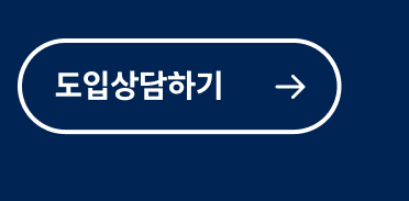 도입 상담하기