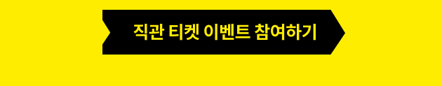 직관 티켓 이벤트 참여하기