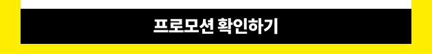 프로모션 확인하기