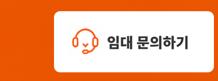임대 문의하기