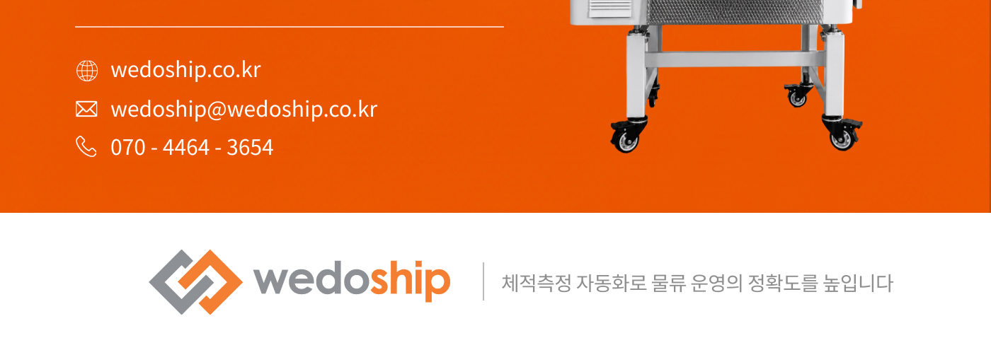 wedoship.co.kr / wedoship@wedoship.co.kr / 070-4464-3654 - 체적측정 자동화로 물류 운영의 정확도를 높입니다