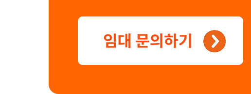 임대 문의하기