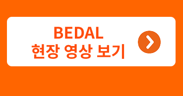 BEDAL 현장 영상 보기
