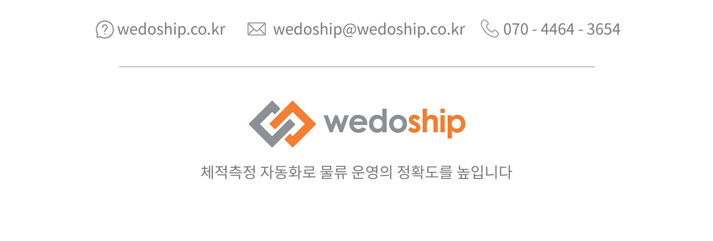 wedoship.co.kr / wedoship@wedoship.co.kr / 070-4464-3654 - 체적측정 자동화로 물류 운영의 정확도를 높입니다