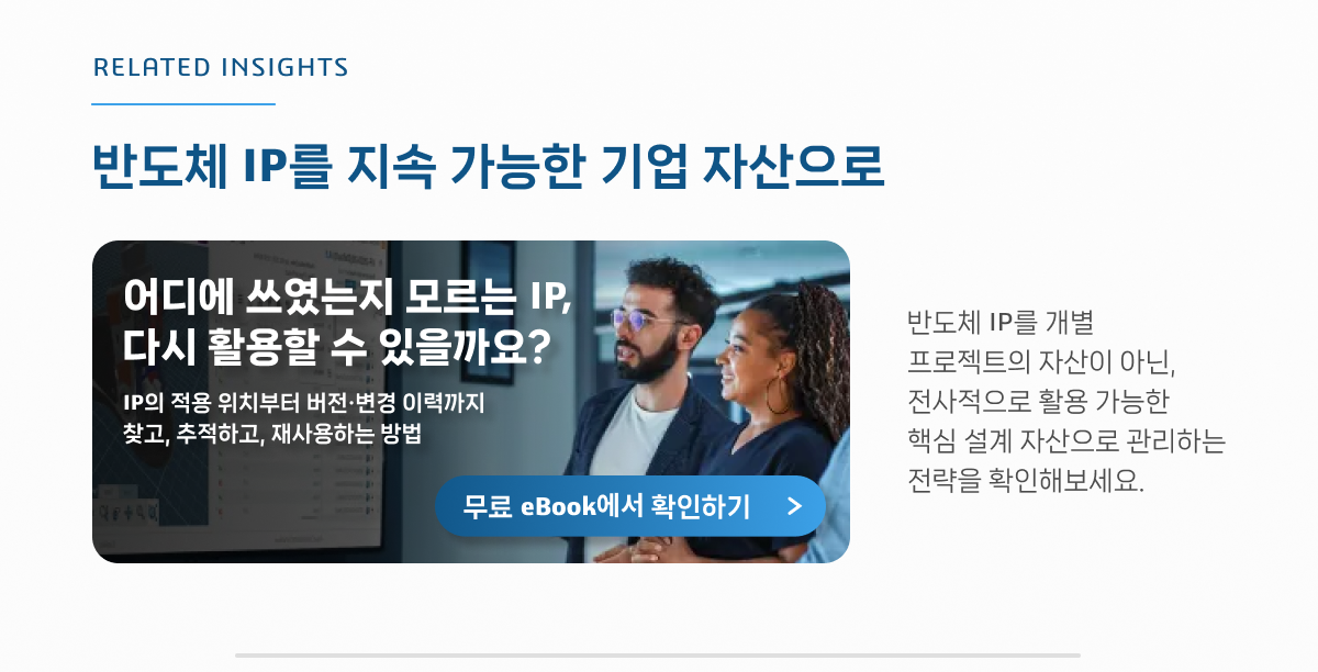 반도체 IP 관리 전략 확인하기