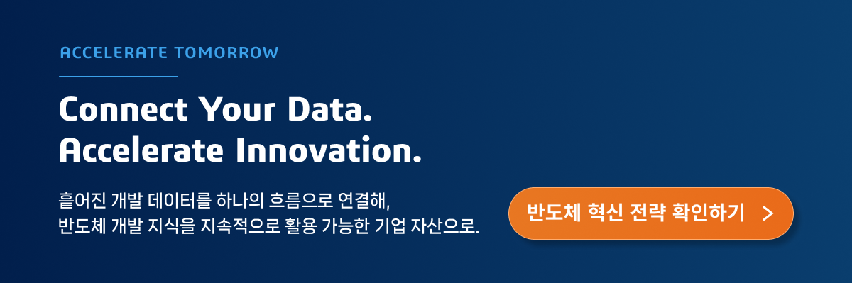 반도체 혁신 전략 확인하기