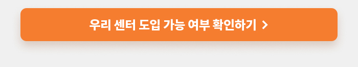 우리 센터 도입 가능 여부 확인하기
