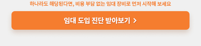 임대 도입 진단 받아보기