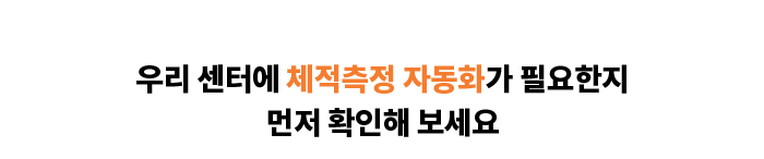 우리 센터에 체적측정 자동화가