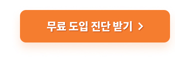 무료 도입 진단 받기
