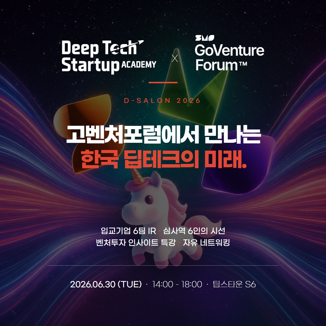 고벤처포럼에서 만나는 한국 딥테크의 미래 — 2026.06.30 (TUE) 14:00 팁스타운 S6
