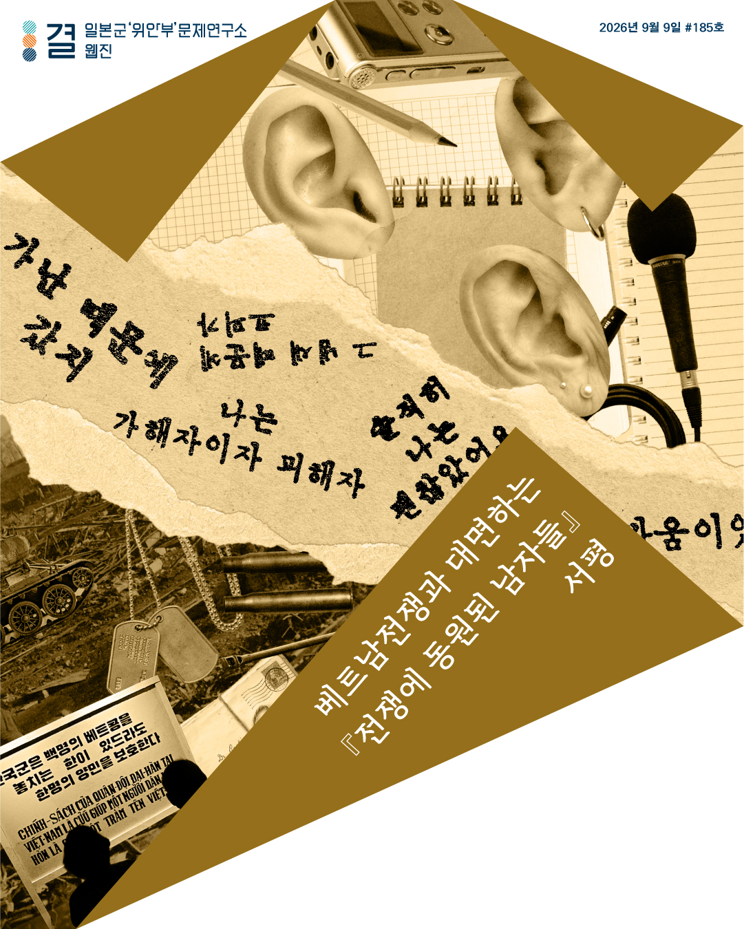 일본군‘위안부’문제연구소 웹진 결 2026년 9월 9일 제185호 뉴스레터 표지 베트남전쟁과 대면하는 『전쟁에 동원된 남자들』 서평