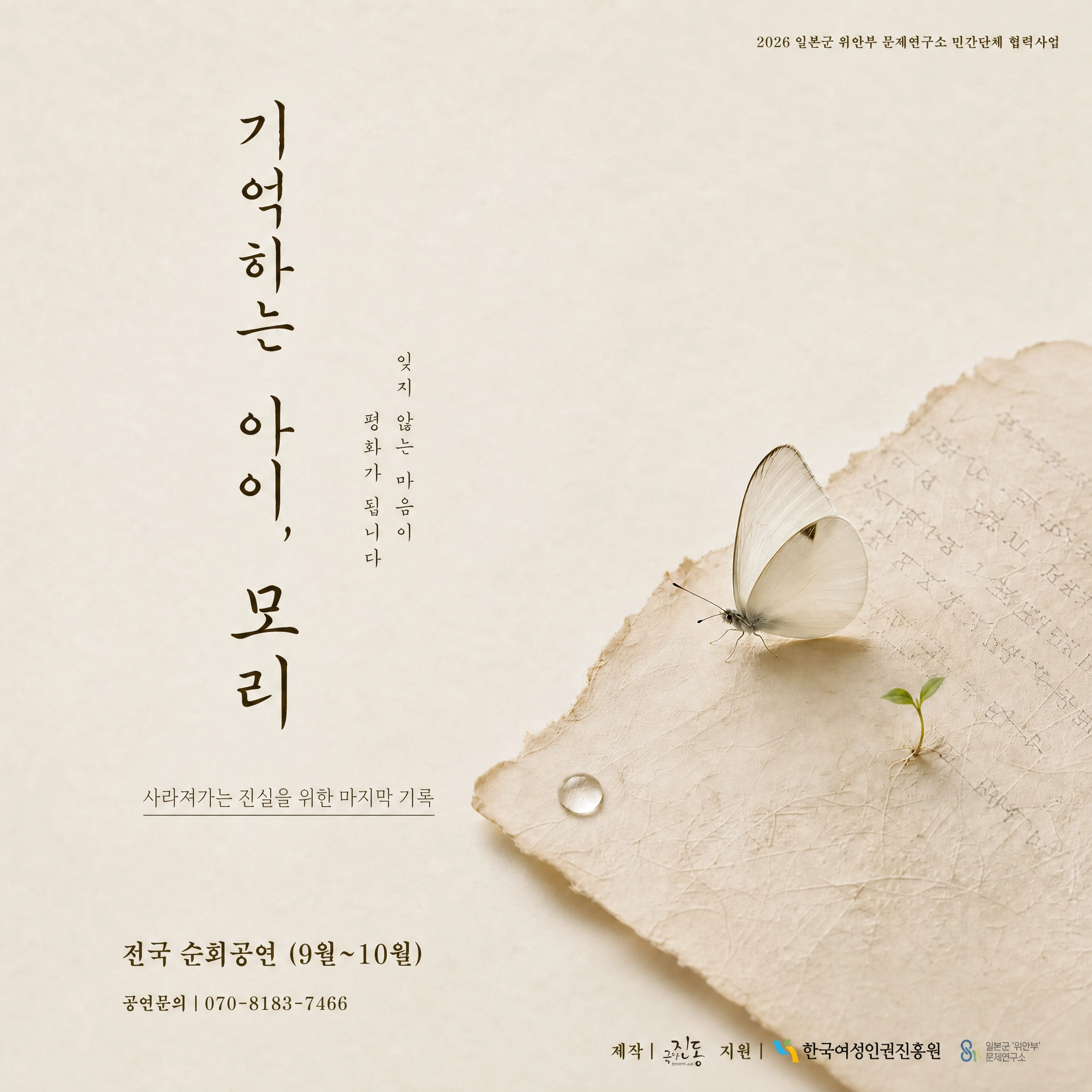 기억하는 아이, 모리 홍보 포스터. 상세 내용 본문 참조