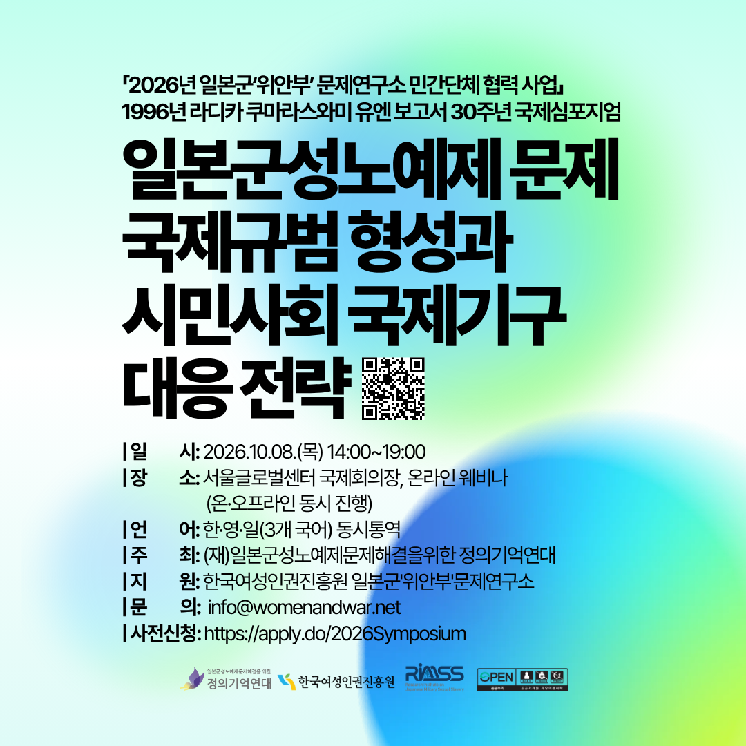 1996년 라디카 쿠마라스와미 유엔 보고서 30주년 국제심포지엄  <일본군성노예제 문제 국제규범 형성과 시민사회 국제기구 대응 전략> 홍보 포스터. 자세한 내용은 본문 참조