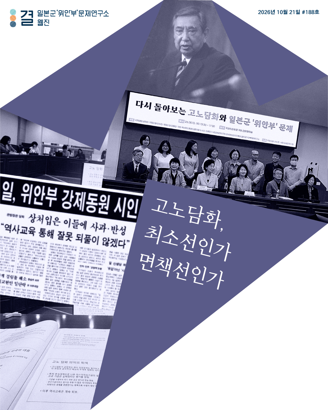 일본군‘위안부’문제연구소 웹진 결 2026년 10월 21일 제188호 뉴스레터 표지 고노담화, 최소선인가 면책선인가