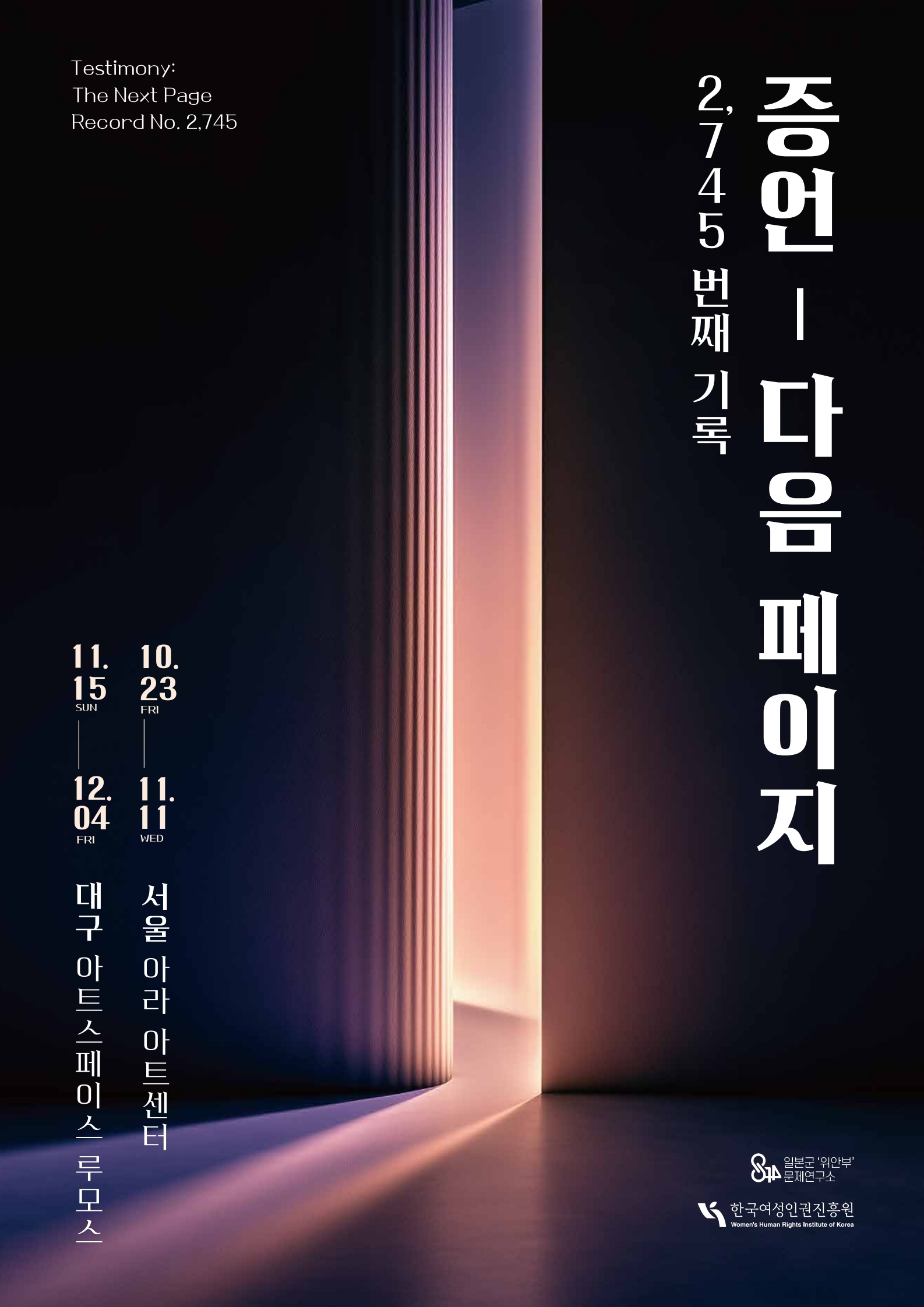 일본군‘위안부’문제연구소 기획전시 《증언: 다음 페이지》 홍보 포스터. 자세한 일정 및 장소는 본문 참조