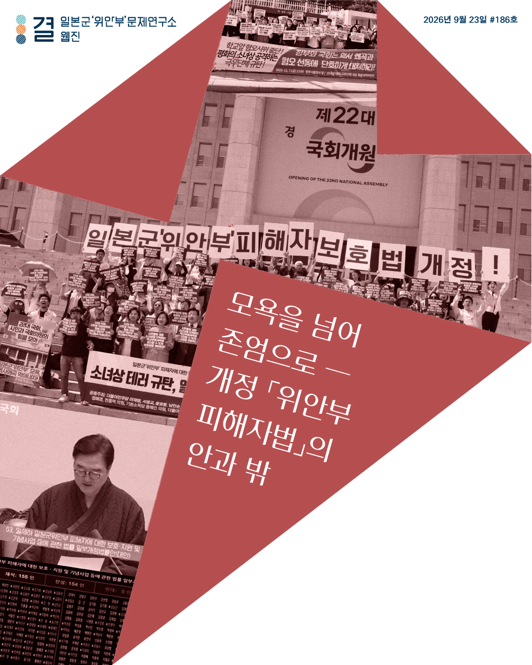 일본군‘위안부’문제연구소 웹진 결 2026년 9월 23일 제186호 뉴스레터 표지 모욕을 넘어 존엄으로 ― 개정 「위안부피해자법」의 안과 밖