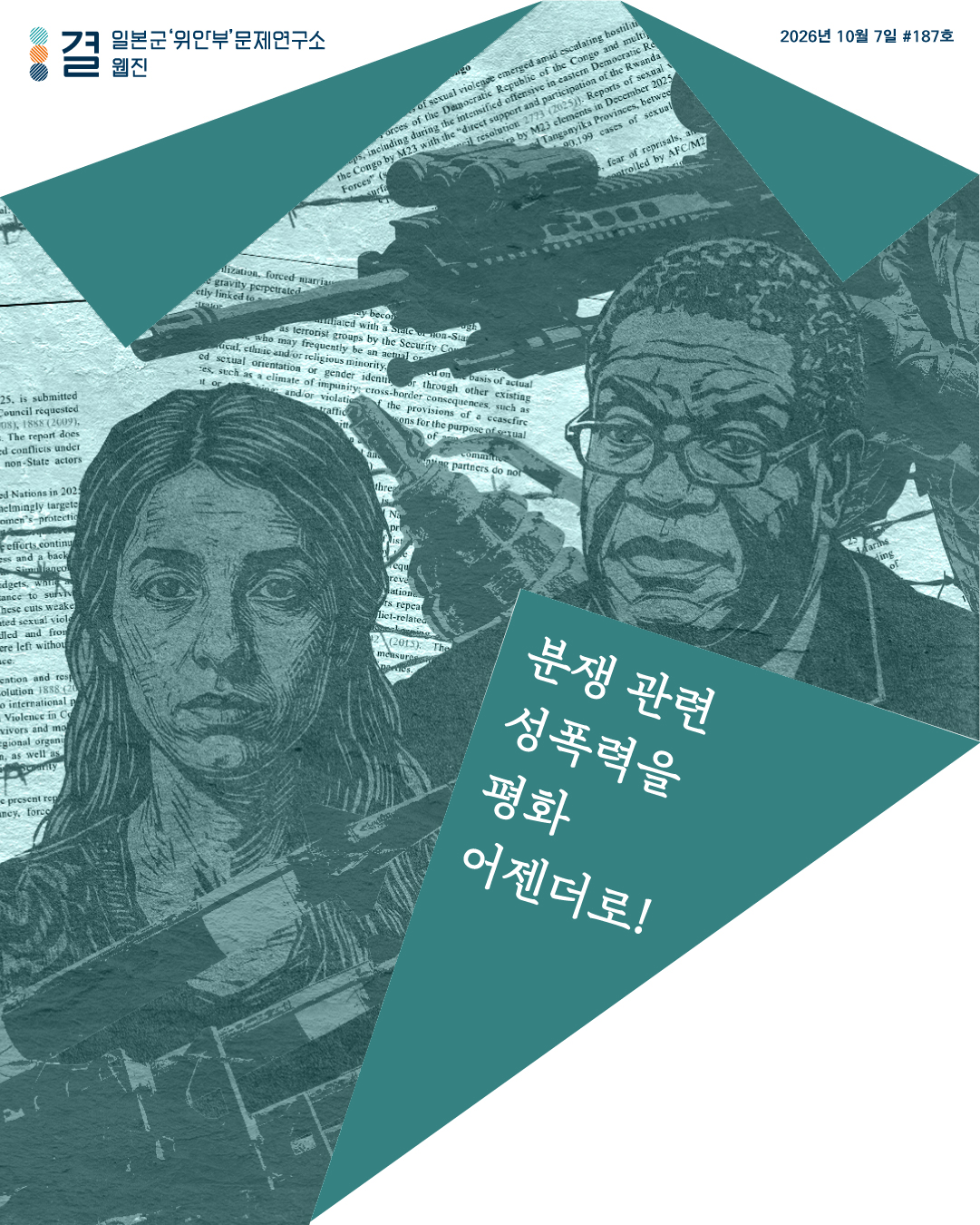 일본군‘위안부’문제연구소 웹진 결 2026년 10월 7일 제187호 뉴스레터 표지 분쟁 관련 성폭력을 평화 어젠더로!