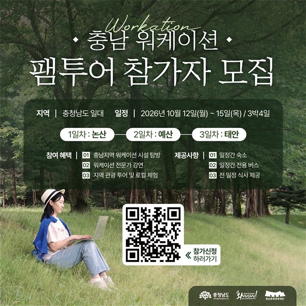 충남 워케이션 팸투어 참가자 모집 — 2026년 10월 12일(월)~15일(목) 3박4일, 1일차 논산 · 2일차 예산 · 3일차 태안