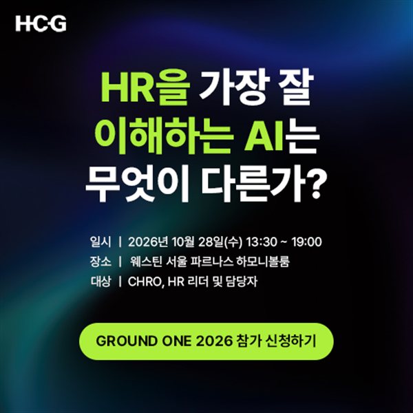 HCG GROUND ONE 2026 — HR을 가장 잘 이해하는 AI는 무엇이 다른가? 2026년 10월 28일(수) 13:30~19:00 웨스틴 서울 파르나스 하모니볼룸