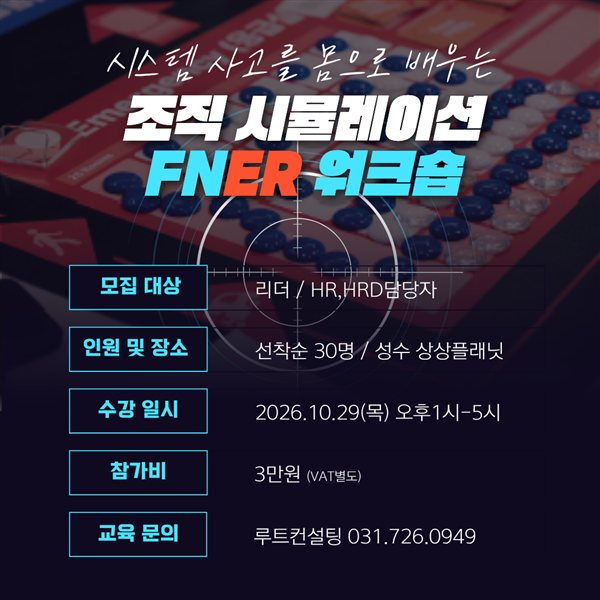시스템 사고를 몸으로 배우는 조직 시뮬레이션 FNER 워크숍 — 2026.10.29(목) 오후 1시~5시 성수 상상플래닛, 선착순 30명