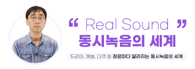 Real Sound 동시녹음의 세계. 드라마, 예능, 다큐 등 장르마다 달라지는 동시녹음의 세계