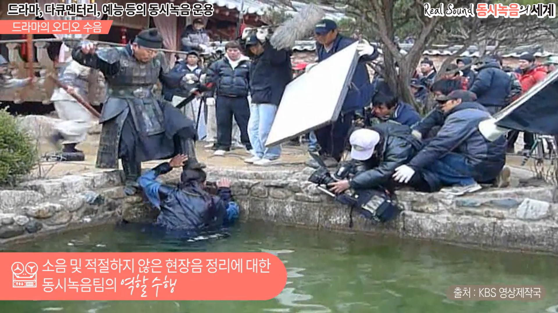 자료화면1. 드라마의 오디오 수음. 장비와 주변 소음 취사 선택에 대한 현장 동시녹음 감독의 디렉팅. (강의 영상 내 자료 화면, 자료 출처 : kbs 영상제작국),  자료화면 2.  소음 및 적절하지 않은 현장음 정리에 대한 동시녹음팀의 역할 수행  (강의 영상 내 자료 화면, 자료 출처 : kbs 영상제작국)