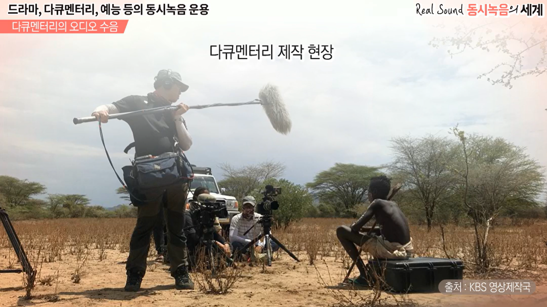 다큐멘터리 제작 현장 자료 사진. 강의 영상 내 자료화면 출처 : kbs 영상제작국