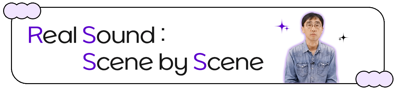 Real Sound : Scene by Scene (클릭 시 강의 페이지 이동)