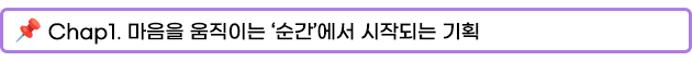 Chap1. 마음을 움직이는 