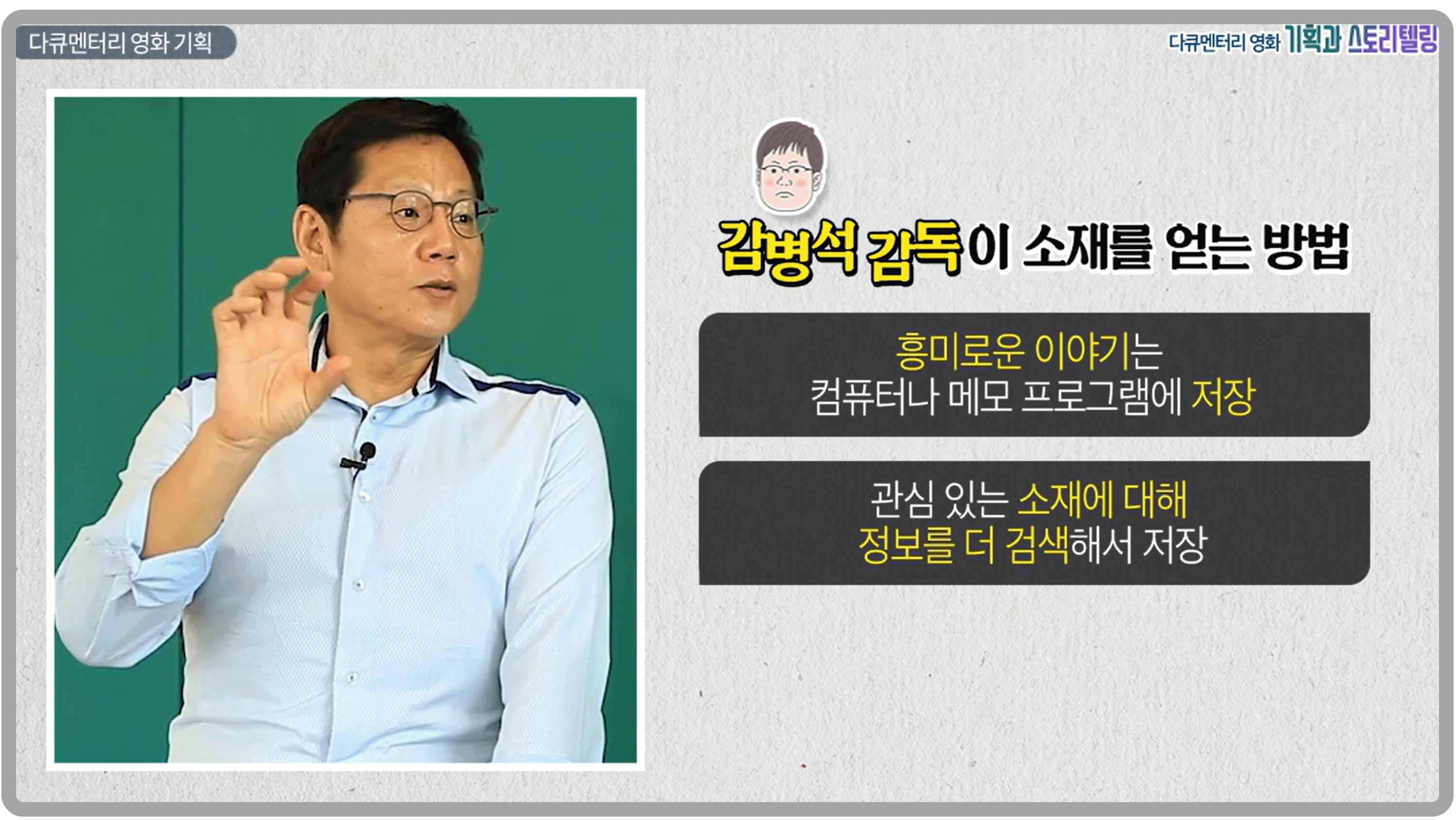 강의 화면1. 감병석 감독이 소재를 얻는 방법 : 흥미로운 이야기는 컴퓨터나 메모 프로그램에 저장, 관심있는 소재에 대해 정보를 더 검색해서 저장.