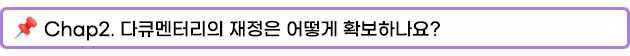 Chap2. 다큐멘터리의 재정은 어떻게 확보하나요?