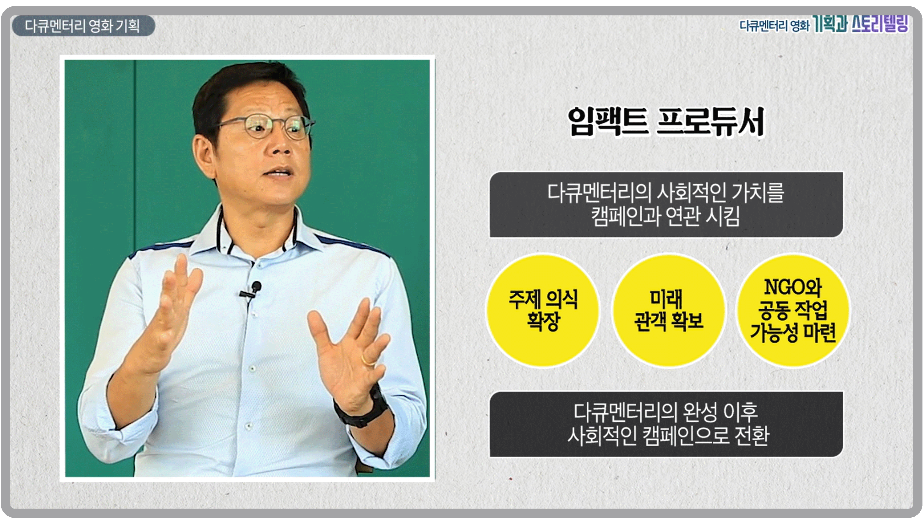 강의 화면3. 임팩트 프로듀서 - 다큐멘터리의 사회적인 가치를 캠페인과 연관 시켜 주제 의식 확장, 미래 관객 확보, NGO와 공동 작업 가능성을 마련하여 다큐멘터리의 완성 이후 사회적인 캠페인으로 전환.