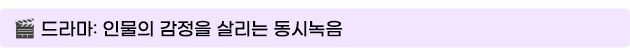 드라마: 인물의 감정을 살리는 동시녹음