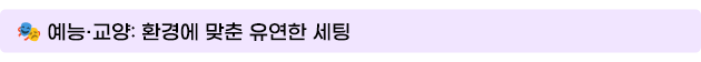 예능·교양: 환경에 맞춘 유연한 세팅