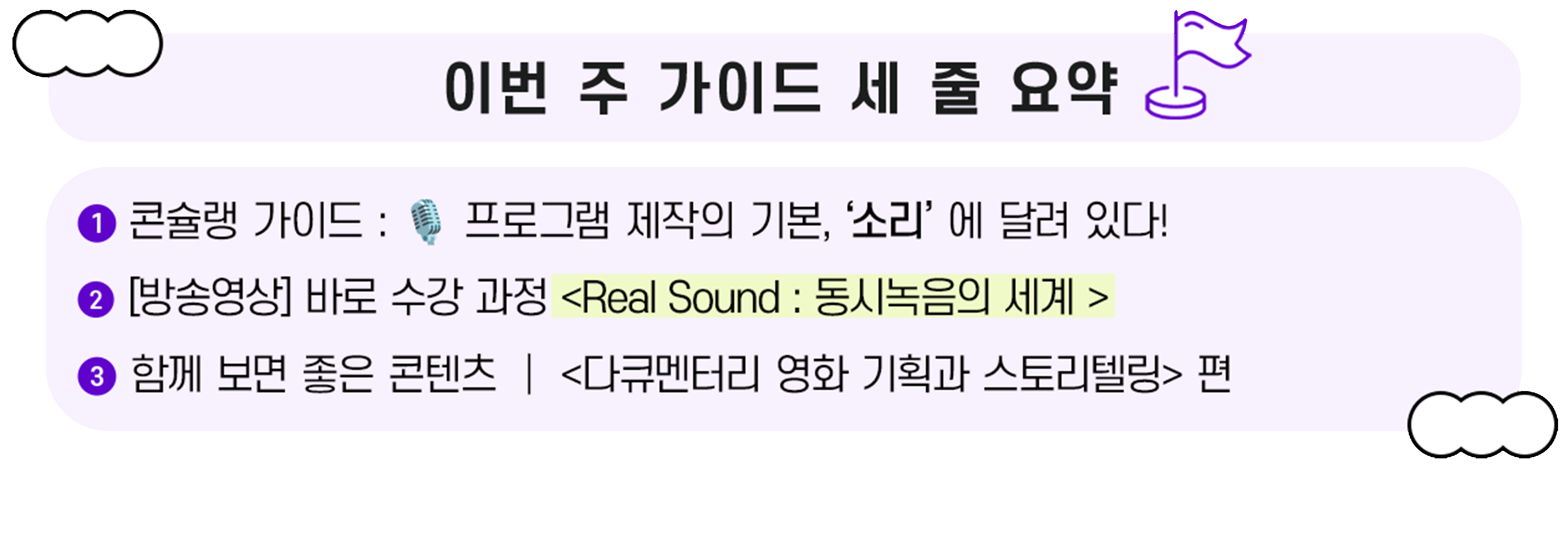 이번 주 가이드 세 줄 요약 1. 콘슐랭 가이드 : 프로그램 제작의 기본, 