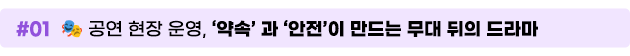 01 공연 현장 운영, 