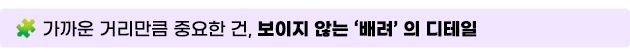 2. 가까운 거리만큼 중요한 건, 보이지 않는 