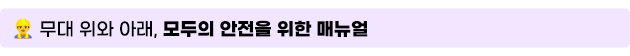 3. 무대 위와 아래, 모두의 안전을 위한 매뉴얼